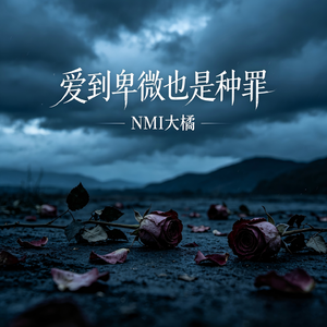 爱到卑微也是种罪