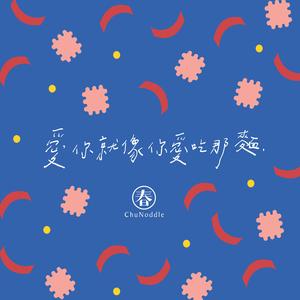 爱你就像你爱吃那面