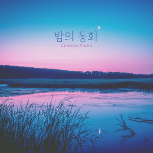 널 만나기 하루 전