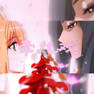 【狐妖小红娘/牵丝戏/填翻】⚡祝狐妖小红娘九周年快乐⚡