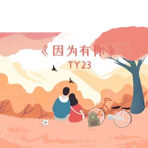 因为有你