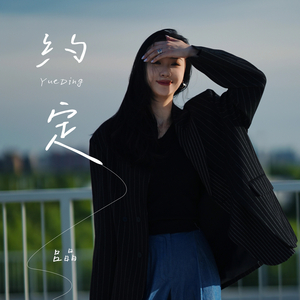 约定 (一路从泥泞走到了美景)