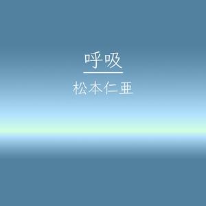 呼吸 (feat. 初音ミク)