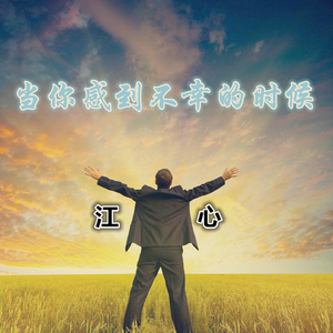 当你感到不幸的时候