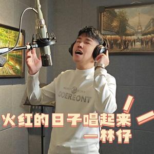 火红的日子唱起来