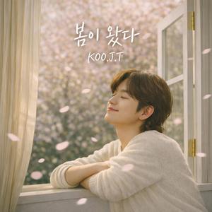 봄이 온다 그녀가 온다 (Spring is Coming, She is Coming)