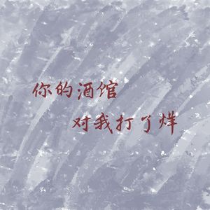 你的酒馆对我打了烊