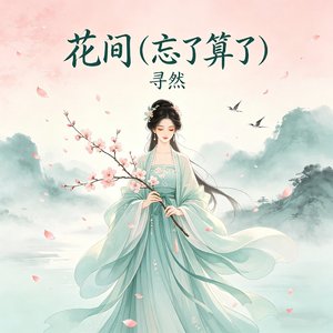 花间（忘了算了）