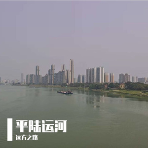 平陆运河