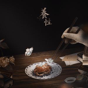 养性（翻自 钟嘉欣）