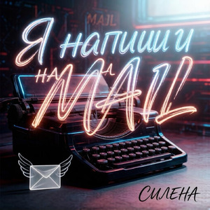 Я напишу на mail