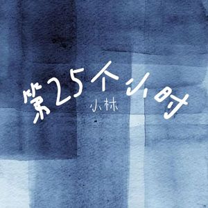 第25个小时