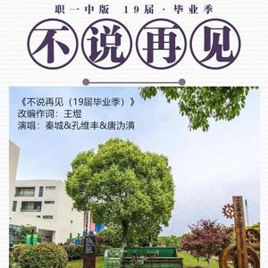 不说再见（职一中版2019届毕业歌）