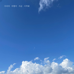 우리의 여행이 지금 시작돼