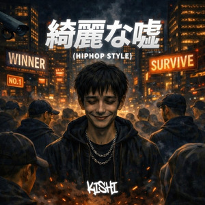 綺麗な嘘 (HIPHOP STYLE)