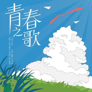 青春之歌 合唱版