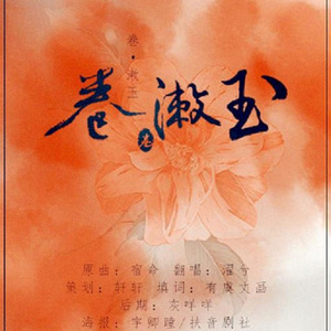 卷·漱玉（翻自 少司命）