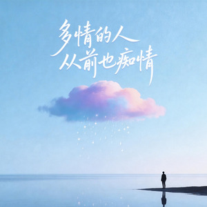 多情的人从前也痴情