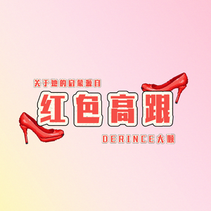 红色高跟（Prod.Gr33nart Beats）