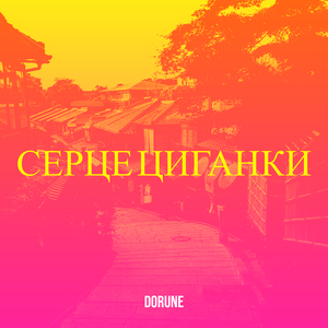 Серце циганки