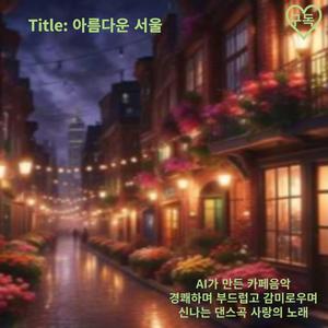 94. 아름다운 서울