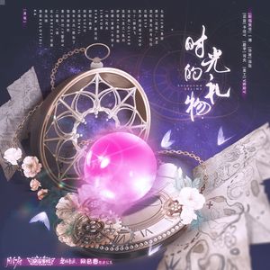 时光的礼物（38p）