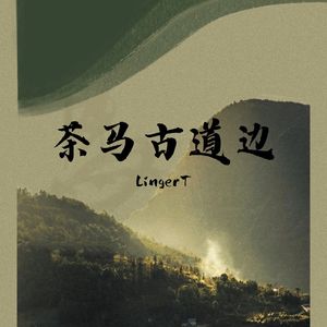 茶马古道边