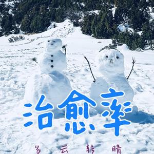 治愈率 (Prod By ATTBeat)