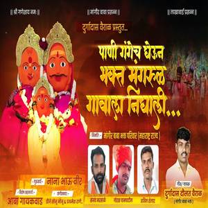 Pani Gangech Gheun Bhakt Mangarul Gavala Nighali