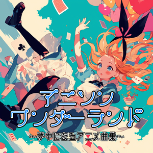 ワンダードライブ (Radio Edit Cover)