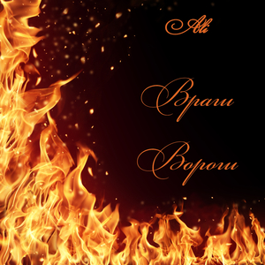 Враги/Вороги