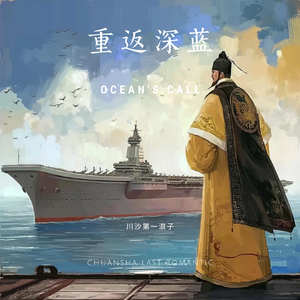 人民海军向海洋