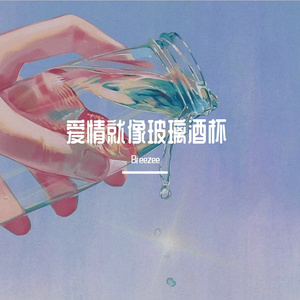 爱情就像玻璃酒杯