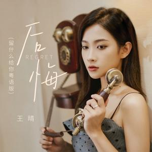 后悔 (留什么给你粤语版伴奏)