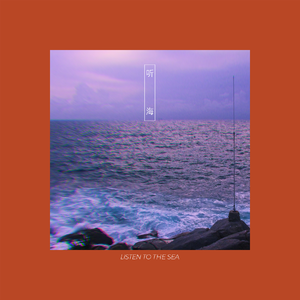听海