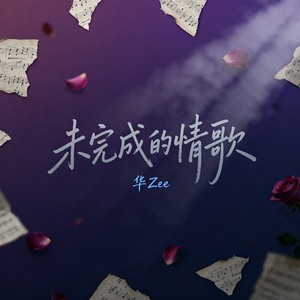 未完成的情歌