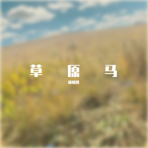 草原马（Demo）