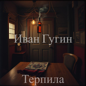 Терпила