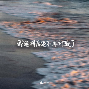 我选择后退不再计较了