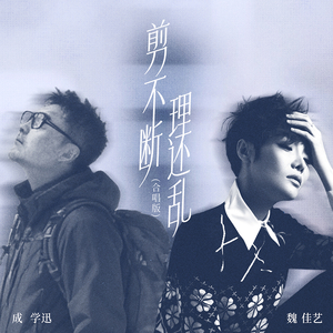 剪不断理还乱 (合唱版)