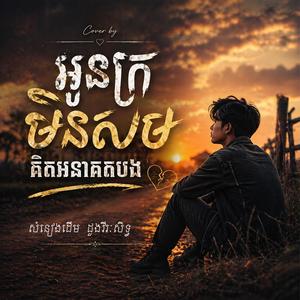 អូនក្រមិនសមគិតអនាគតបង | Cover សំនៀងដើម ដួងវីរៈសិទ្ធ