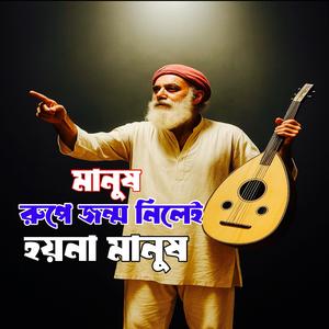 Manush Rupe Jonmo Nilee Hoynare Manush (মানুষ রুপে জন্ম নিলেই হয়নারে মানুষ) না