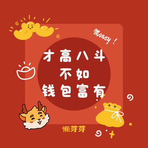 才高八斗不如钱包富有