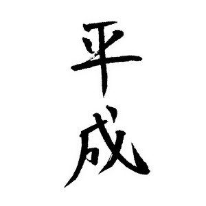 平成逃避録