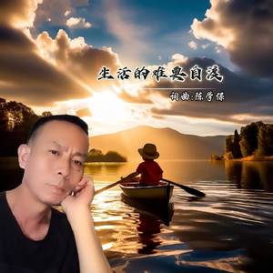 生活的难要自渡