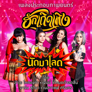 นัดมาโลด (เพลงประกอบภาพยนตร์ ฮักเถิดเทิง)