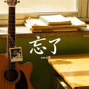 忘了