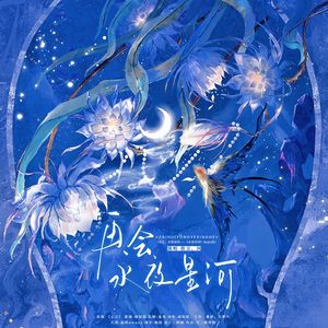 再会，永夜星河