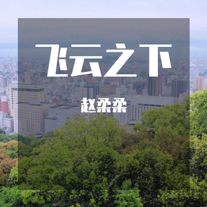 飞云之下（翻自 林俊杰）