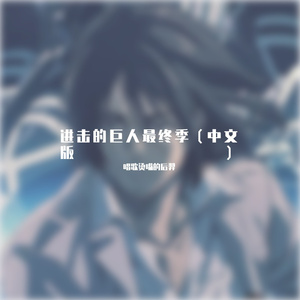 最后的巨人